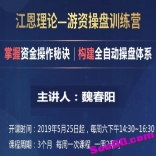 魏春阳2019年5月江恩理论游资操盘训练营套利系统基础季课掌握资金操作秘诀构建全自动...