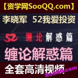 李晓军52我爱投资缠论解惑篇全套高清视频