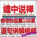缠中说禅教你炒股票108课逐句解读视频全套
