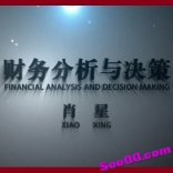 vfca----清华大学经济管理学院肖星教授《财务分析与决策》完整课程+课堂笔记