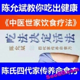 陈允斌教你吃出健康音频节目