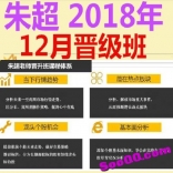 vffv----朱超2018年12月晋级班晋升班季度课视频教程