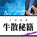 七十辑音频教程《牛散秘籍》