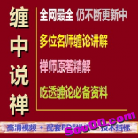 vf4j----缠中说禅缠论108课+素论21课逐字逐句高清视频课件 超值超级经典缠论课程大全