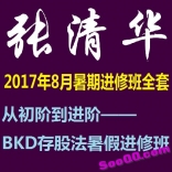 vfdx----张清华2017年8月从初阶到进阶BKD存股法暑期进修班
