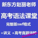 va1a----新东方赵丽高考语法课堂完整版swf格式