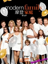 ve9z----Modern Family ----摩登家庭----全1-8季中英字幕高清无删减