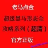 vf67----老马点金 超级黑马形态全攻略系列