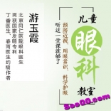 游玉霞《儿童眼科教室》预防近视用眼常识科学护眼