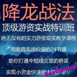 降龙战神降龙战法顶级游资实战特训班绝无仅有的实力游资助你实现小资金快速做大的梦想