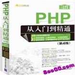 vfa4----PHP从入门到精通【第4版明日科技】电子书+随书光盘镜像iso
