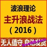 【vf4r】朱超2016年4月波浪理论主升浪战法季课高级投顾视频