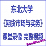 vf8w----东北大学《期货市场与实务》23集视频课程