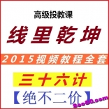 杨肃江高级投顾股票视频 2015年 线里乾坤三十六计
