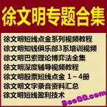 徐文明专题合集：短线点金系列、巴索理论博弈法全集、知钱俱乐部3系培训等
