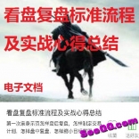 思多金板王看盘复盘标准流程以及实战心得总结