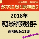 股知道理论数字江恩2018年零基础培养顶级操盘手直播视频11集