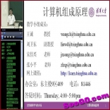 计算机组成原理视频教程 50讲 清华大学 精品课程