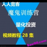 人人宽客量化交易魔鬼训练营视频教程28集期货交易培训教程
