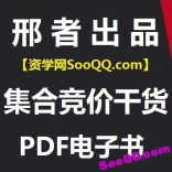 邢者出品《集合竞价干货》PDF电子书