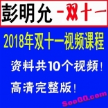 彭明允2018年11月双十一视频培训课10集全
