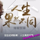 复旦名师陈果：人生果然不同（音频专辑）
