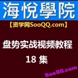 海悦学院盘势实战视频教程18集