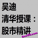 vf63----吴迪 清华授课：股市精讲