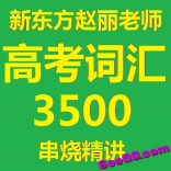 va15----赵丽高考词汇3500串烧精讲