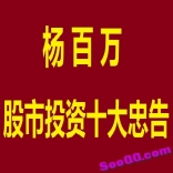 vf9k----杨百万股市投资十大忠告