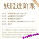 思多金2019老白妖股进阶课正在更新中（附基础课妖股入门链接）