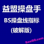 益盟操盘手bs操盘线指标电脑版+安卓手机版永久使用