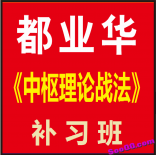 都业华《中枢理论战法》补习班 半年课提升班