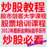 vfd0----股市剑客大学2012年最新培训课程金牌操盘手系列
