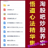 淘股吧炒股养家悟道心法精华合集
