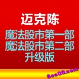 vf6a----财富讲坛 红线教主迈克陈 魔法股市+升级版