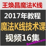 vffd----王焕昌2017年魔法K线技术课视频(16集)