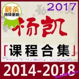 杨凯合集：进行中--2017年5月高级课半年课，8-12月晋升班高级课都在同步更新同。。。