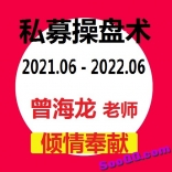曾海龙202106-202206私募操盘术基础高级课理论战法班实战课提升