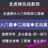 龙虎榜操盘实战视频课程入门篇+江湖篇+实战篇-摸清主力资金方向