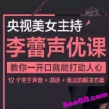 vfe0----李蕾声优课练就好声音(完结)