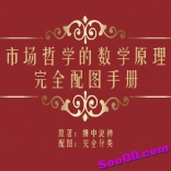 vfcb----市场哲学的数学原理完全配图手册-缠中说禅（第二版）