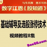 数字江恩股知道基础辅导及选股涨停技术视频课程8集