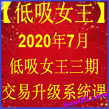 人气龙头低吸女王三期2020年7月交易升级系统课