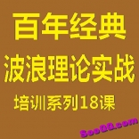 百年经典波浪理论实战培训系列课全套视频教程