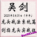 吴剑2021年3月31日二阶段龙头战法交易策略剑指龙头实战系统篇