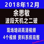 余思敏2018年12月波段天机之二破解视频四集