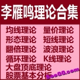 李雁鸣理论合集：均线理论、顶底理论、量价理论、形态理论、短线理论、翻倍理论等等