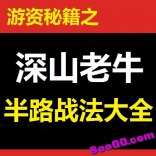 游资秘籍之深山老牛半路战法大全PDF文档纯干货文字资料非视频