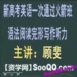 高中英语新高考英语一次通过火箭班40讲高三英语必学视频教程语法词汇完形阅读写作听力